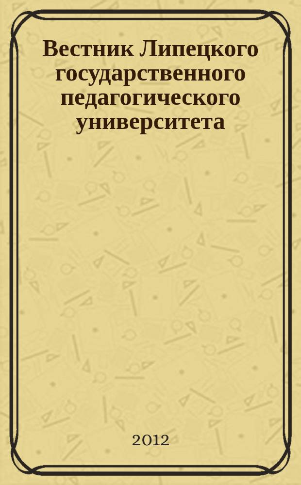 Вестник Липецкого государственного педагогического университета : научный журнал. 2012, вып. 2 (3)