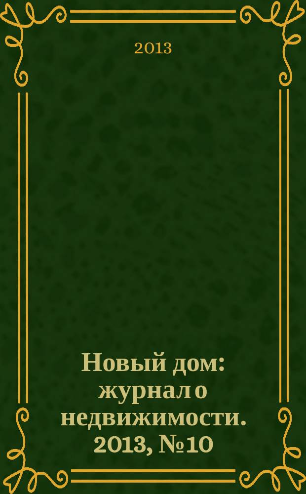 Новый дом : журнал о недвижимости. 2013, № 10 (83)