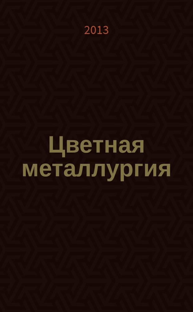 Цветная металлургия : Науч.-техн. бюллетень. 2013, № 2