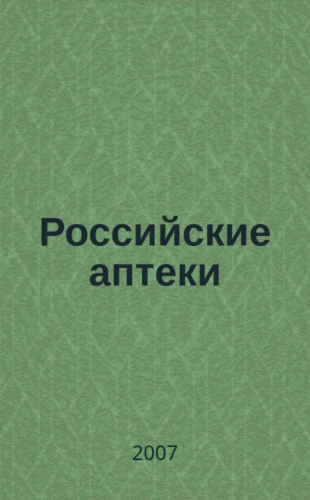 Российские аптеки : Проф. журн. для провизоров и фармацевтов России Спец. вып. журн. "Ремедиум". 2007, № 15 (101)