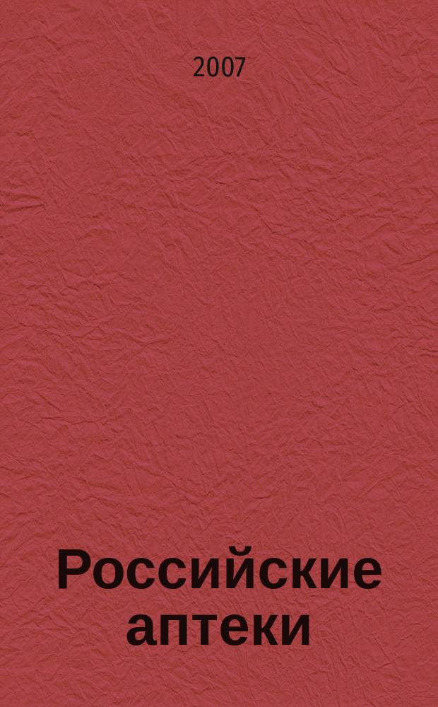 Российские аптеки : Проф. журн. для провизоров и фармацевтов России Спец. вып. журн. "Ремедиум". 2007, № 17 (103)