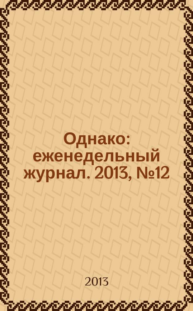 Однако : еженедельный журнал. 2013, № 12 (161)