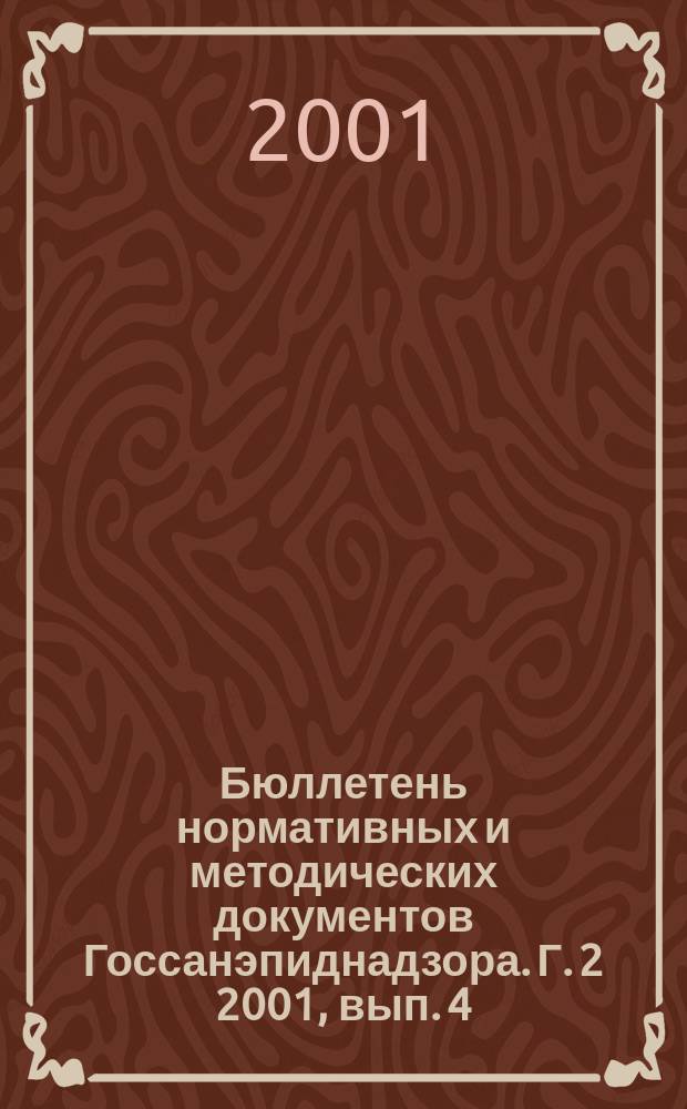 Бюллетень нормативных и методических документов Госсанэпиднадзора. Г. 2 2001, вып. 4 (6)