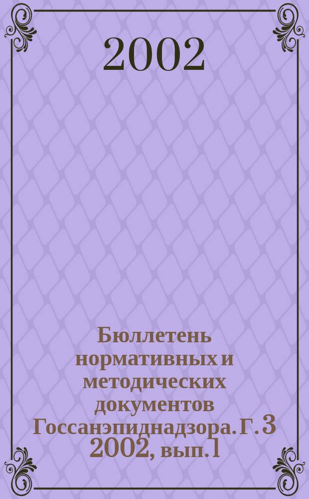 Бюллетень нормативных и методических документов Госсанэпиднадзора. Г. 3 2002, вып. 1 (7)