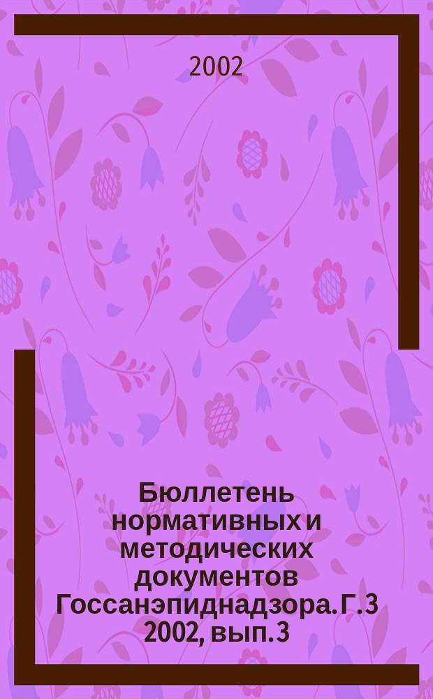 Бюллетень нормативных и методических документов Госсанэпиднадзора. Г. 3 2002, вып. 3 (9)