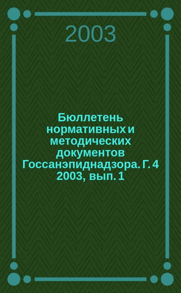 Бюллетень нормативных и методических документов Госсанэпиднадзора. Г. 4 2003, вып. 1 (11)