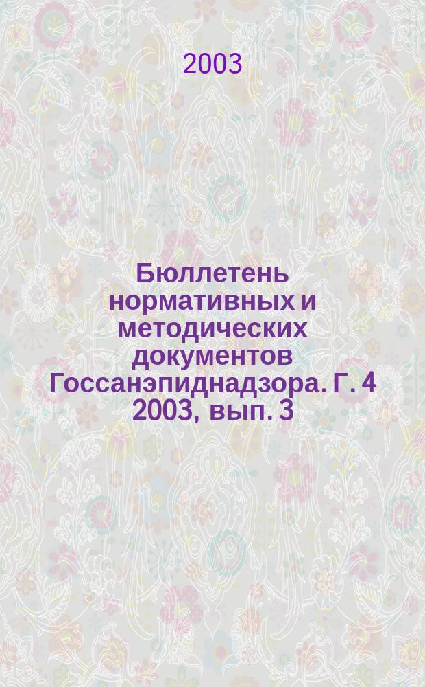 Бюллетень нормативных и методических документов Госсанэпиднадзора. Г. 4 2003, вып. 3 (13)