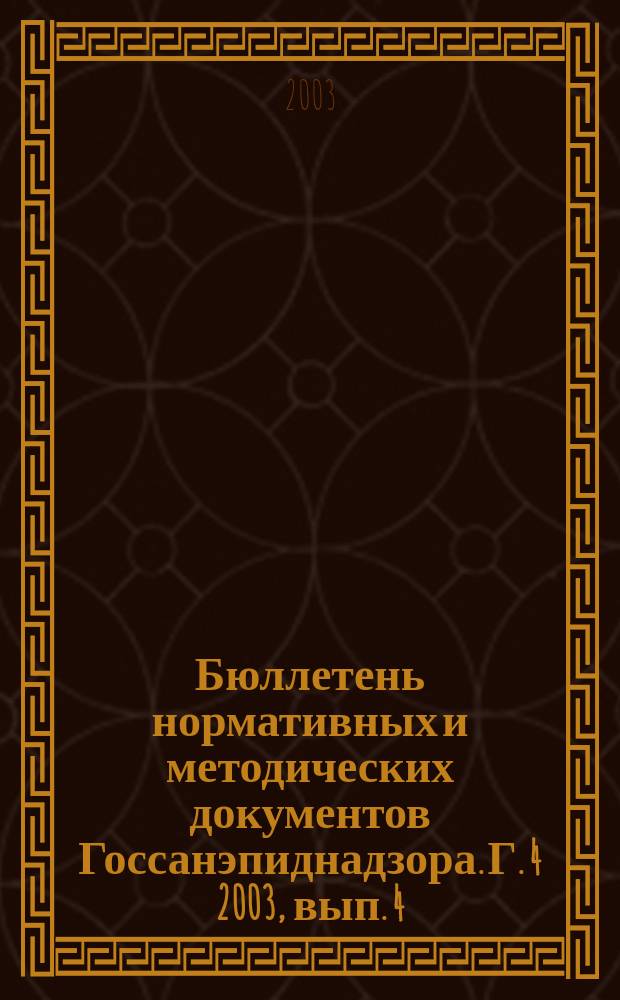 Бюллетень нормативных и методических документов Госсанэпиднадзора. Г. 4 2003, вып. 4 (14)