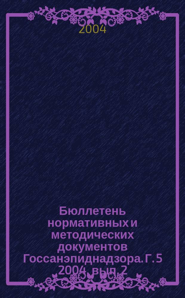 Бюллетень нормативных и методических документов Госсанэпиднадзора. Г. 5 2004, вып. 2 (16)
