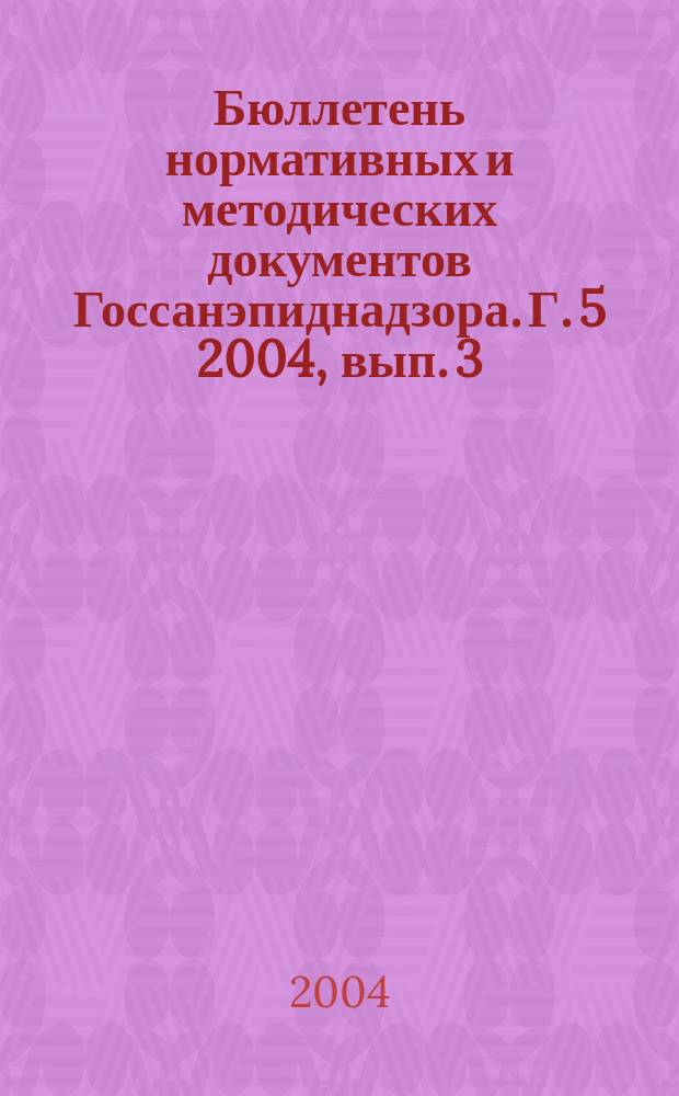 Бюллетень нормативных и методических документов Госсанэпиднадзора. Г. 5 2004, вып. 3 (17)