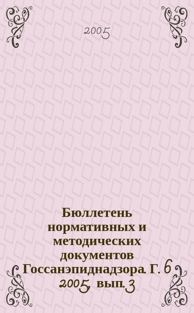 Бюллетень нормативных и методических документов Госсанэпиднадзора. Г. 6 2005, вып. 3 (21)