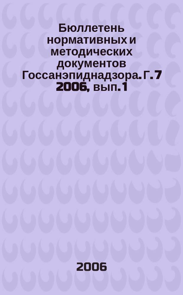 Бюллетень нормативных и методических документов Госсанэпиднадзора. Г. 7 2006, вып. 1 (23)