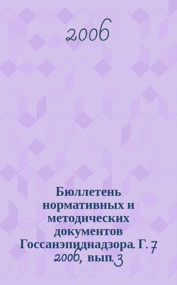 Бюллетень нормативных и методических документов Госсанэпиднадзора. Г. 7 2006, вып. 3 (25)