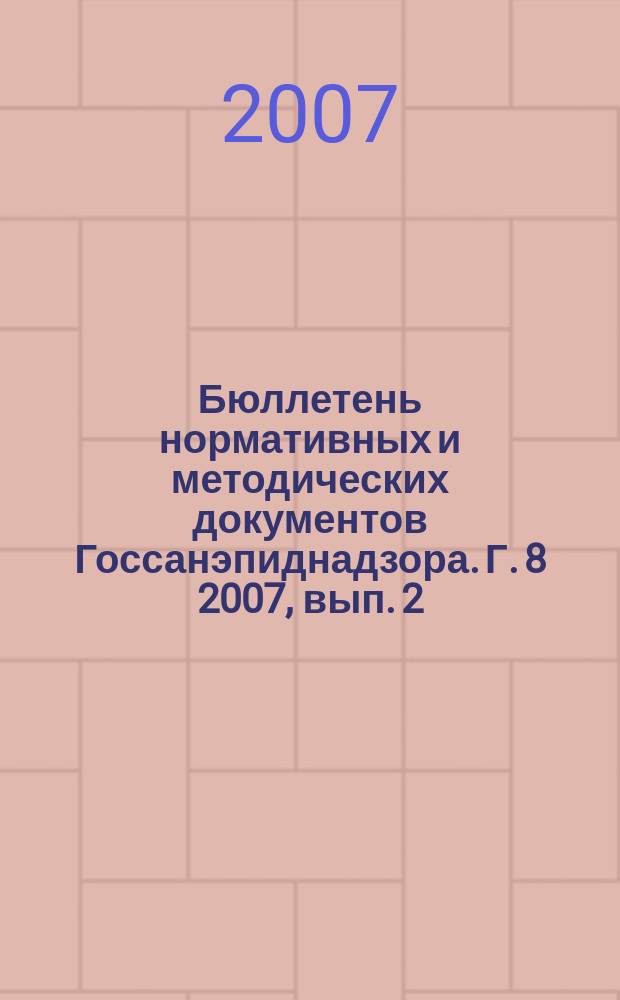 Бюллетень нормативных и методических документов Госсанэпиднадзора. Г. 8 2007, вып. 2 (28)