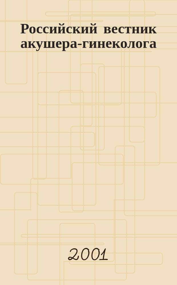 Российский вестник акушера-гинеколога : Науч.-практ. рецензируемый журн. Т. 1, № 4