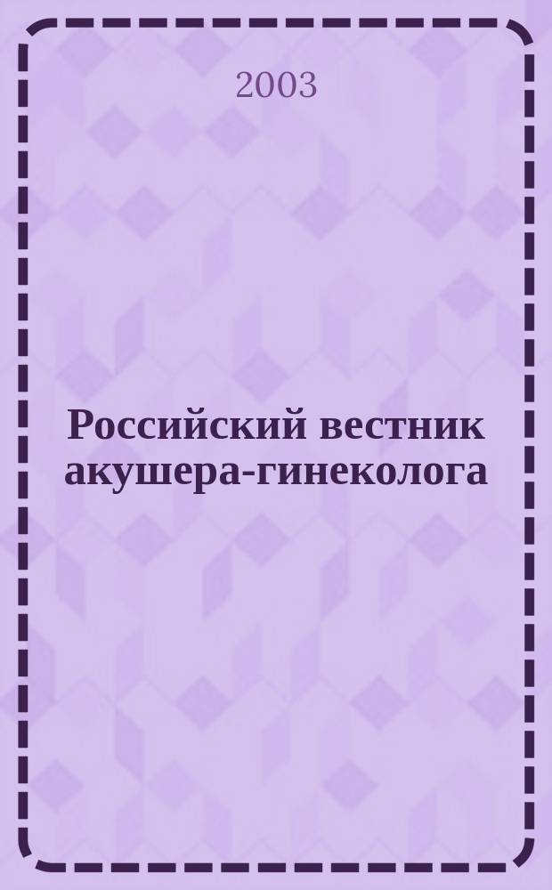 Российский вестник акушера-гинеколога : Науч.-практ. рецензируемый журн. Т.3, № 2