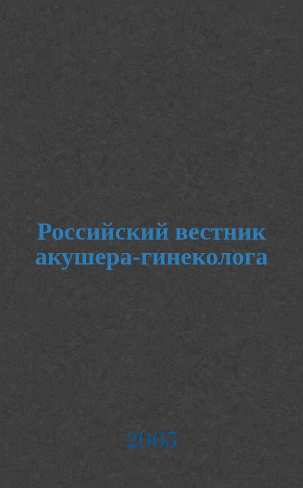 Российский вестник акушера-гинеколога : Науч.-практ. рецензируемый журн. Т.5, № 3