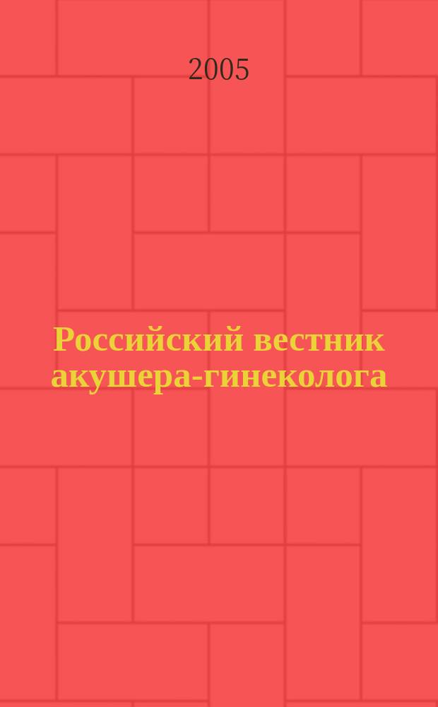 Российский вестник акушера-гинеколога : Науч.-практ. рецензируемый журн. Т.5, № 5