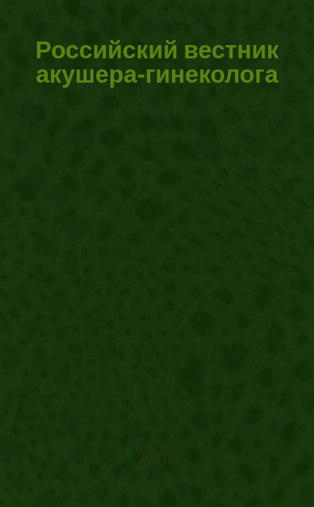 Российский вестник акушера-гинеколога : Науч.-практ. рецензируемый журн. Т.6, № 2