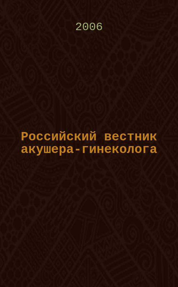 Российский вестник акушера-гинеколога : Науч.-практ. рецензируемый журн. Т.6, № 3
