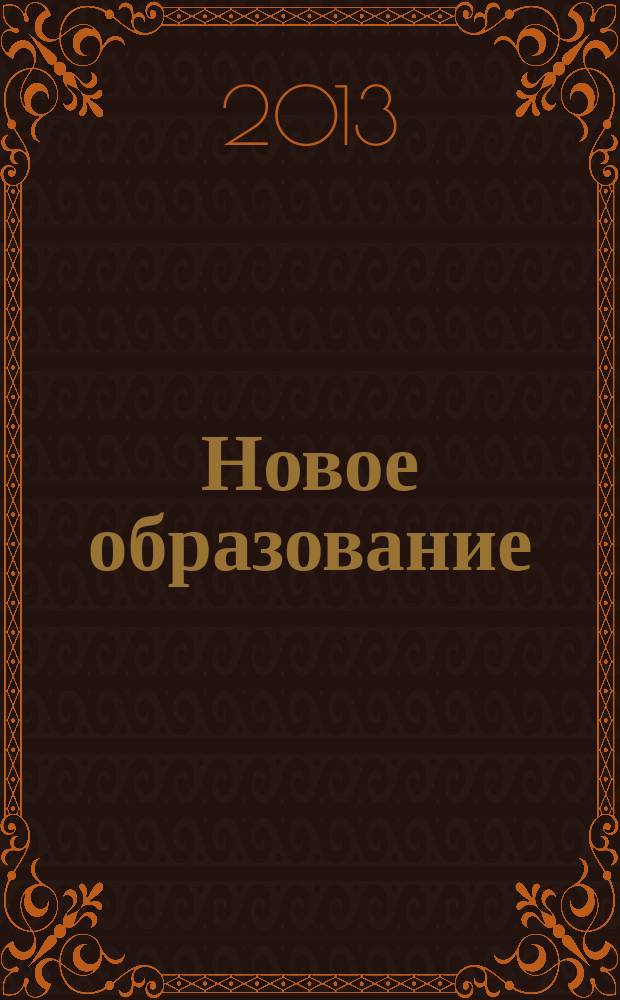 Новое образование : педагогический научно-методический журнал. 2013, № 1
