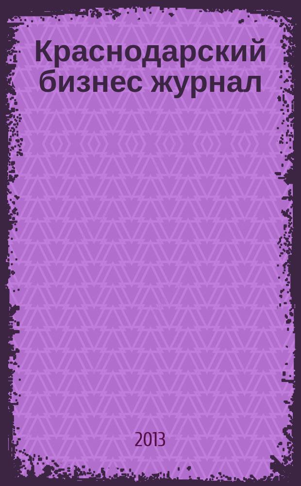 Краснодарский бизнес журнал : для малого и среднего бизнеса. 2013, № 2 (148)