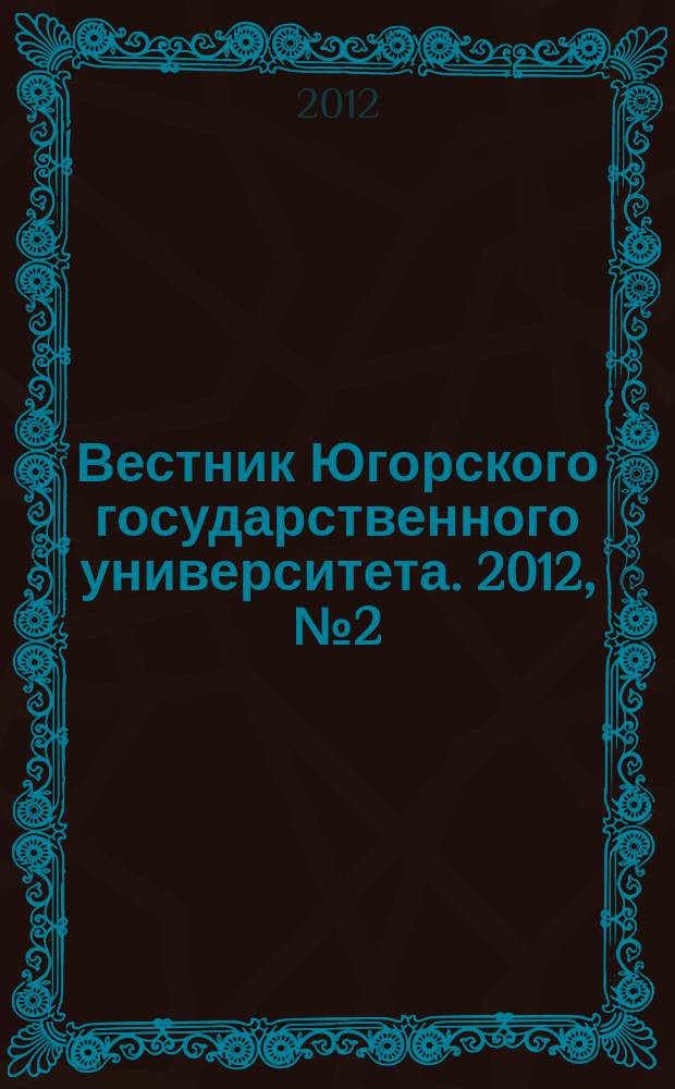Вестник Югорского государственного университета. 2012, № 2 (25)