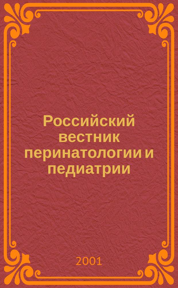 Российский вестник перинатологии и педиатрии: (Материнство и детство) : Двухмес. науч.-практ. журн. Т. 46, 6