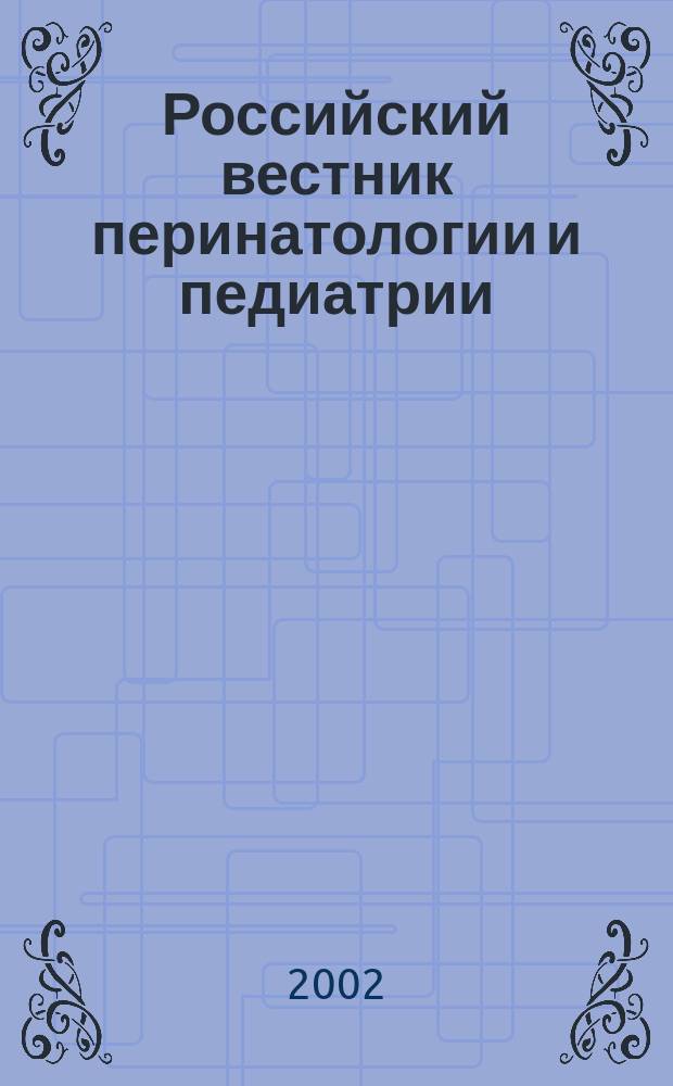 Российский вестник перинатологии и педиатрии: (Материнство и детство) : Двухмес. науч.-практ. журн. Т. 47, 1