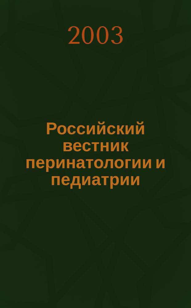 Российский вестник перинатологии и педиатрии: (Материнство и детство) : Двухмес. науч.-практ. журн. Т. 48, 2