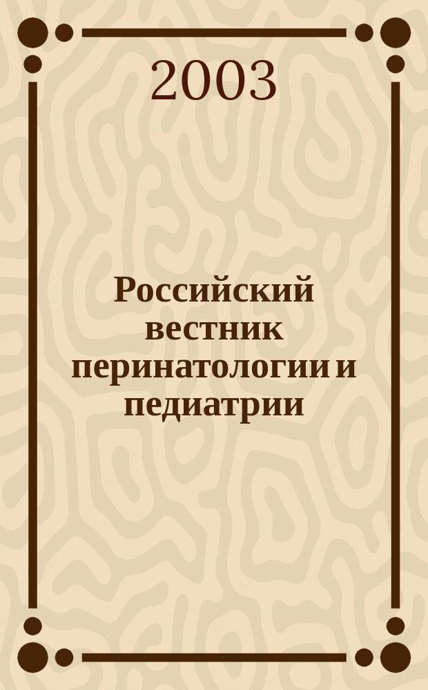 Российский вестник перинатологии и педиатрии: (Материнство и детство) : Двухмес. науч.-практ. журн. Т. 48, 3