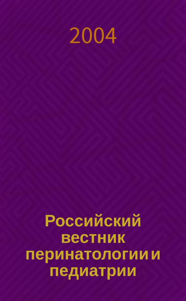 Российский вестник перинатологии и педиатрии: (Материнство и детство) : Двухмес. науч.-практ. журн. Т. 49, 3