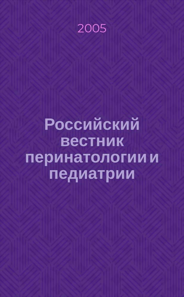 Российский вестник перинатологии и педиатрии: (Материнство и детство) : Двухмес. науч.-практ. журн. Т. 50, 1