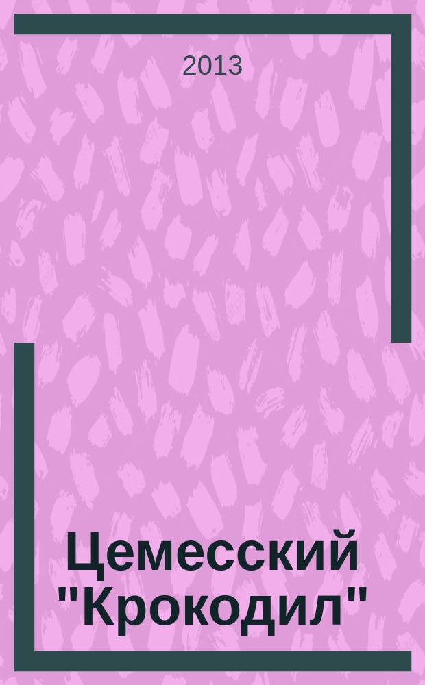 Цемесский "Крокодил" : новороссийский журнал сатиры и юмора. 2013, № 2 (38)