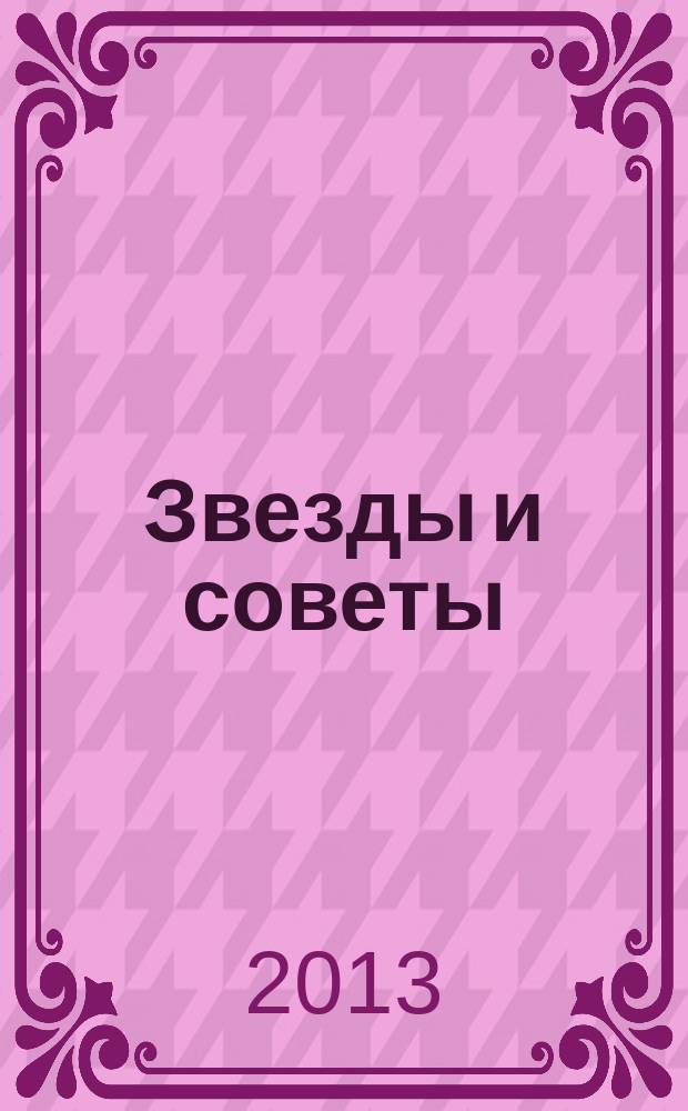 Звезды и советы : самый лучший журнал для женщин еженедельный журнал. 2013, № 15 (186)