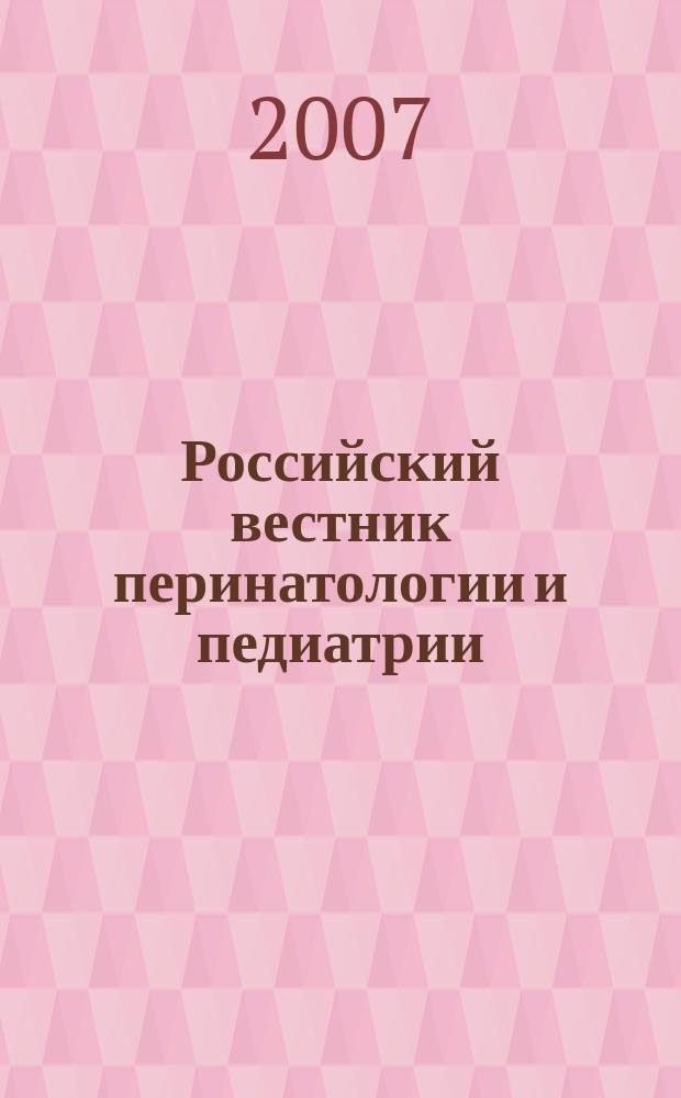 Российский вестник перинатологии и педиатрии: (Материнство и детство) : Двухмес. науч.-практ. журн. Т. 52, 5
