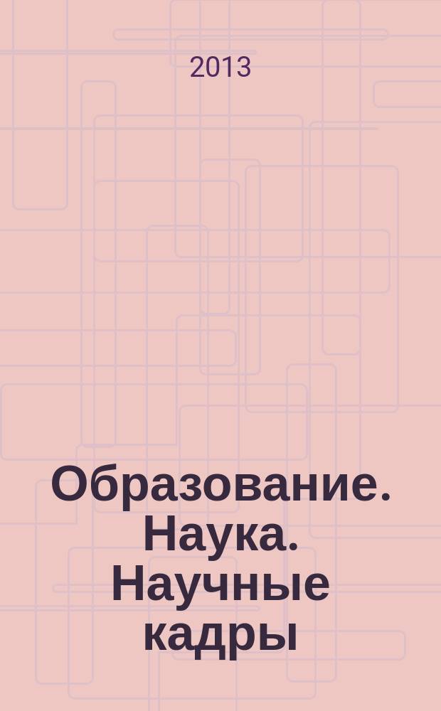 Образование. Наука. Научные кадры : ежеквартальный журнал. 2013, № 2