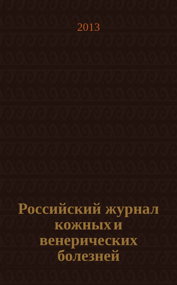 Российский журнал кожных и венерических болезней : Науч.-практ. журн. 2013, № 1