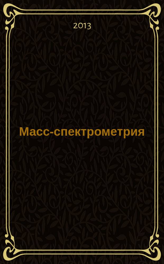 Масс-спектрометрия : Журн. Всерос. масс-спектрометр. о-ва. Т. 10, № 1