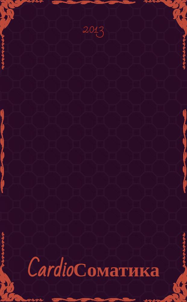 CardioСоматика (КардиоСоматика) : диагностика, лечение, реабилитация и профилактика научно-практический рецензируемый журнал РосОКР. Т. 4, № 1