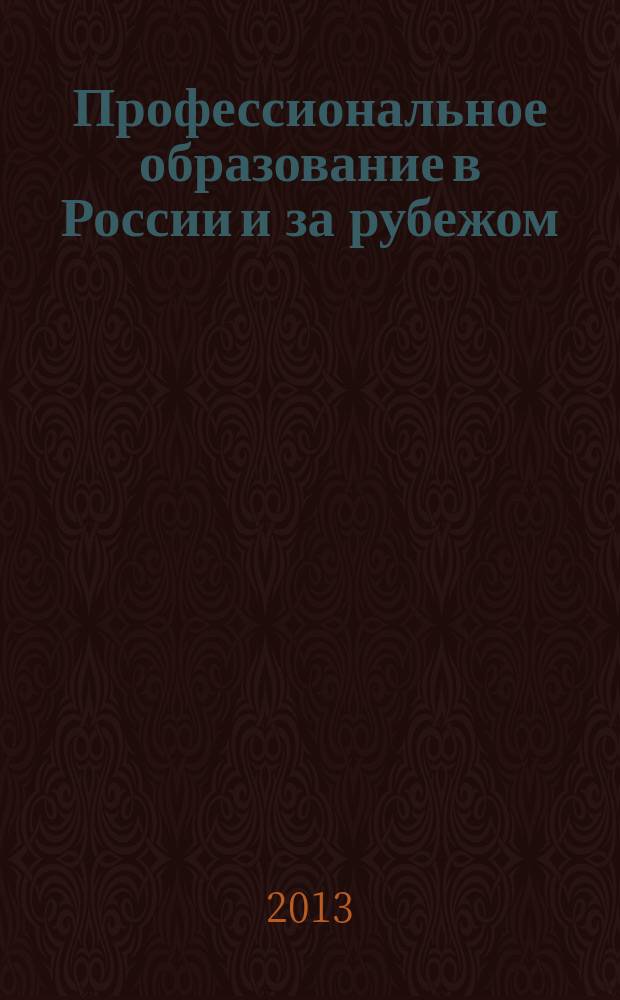 Профессиональное образование в России и за рубежом : научно-образовательный журнал. 2013, № 1 (9)