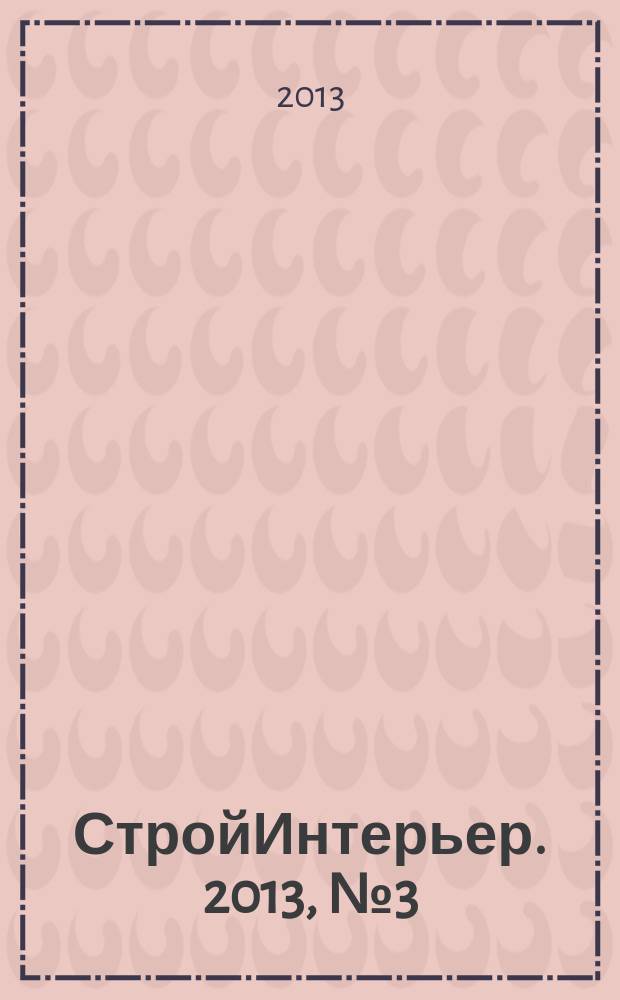 СтройИнтерьер. 2013, № 3 (170)