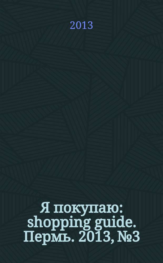 Я покупаю : shopping guide. Пермь. 2013, № 3