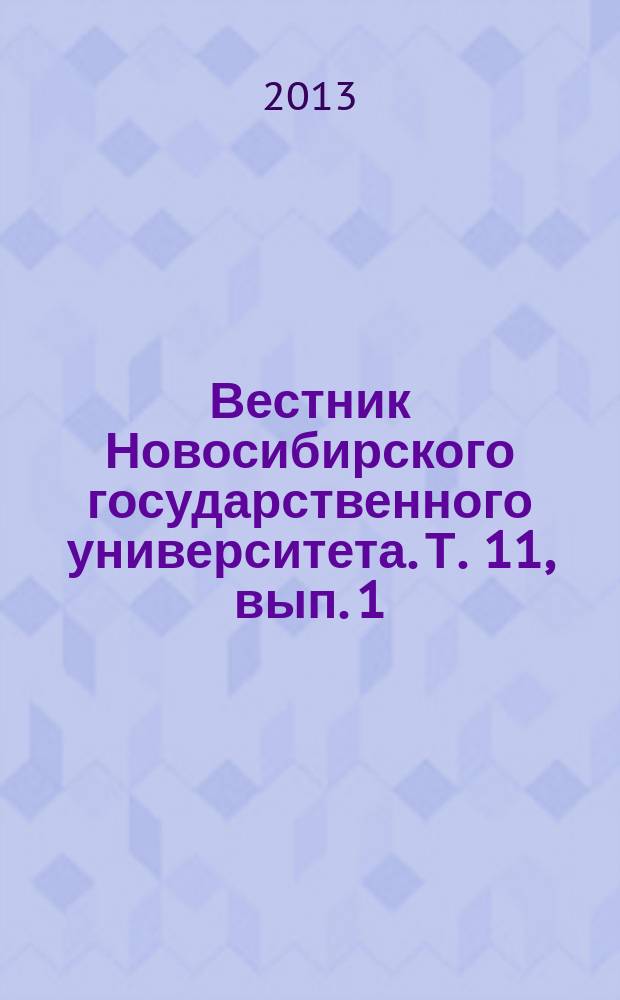 Вестник Новосибирского государственного университета. Т. 11, вып. 1