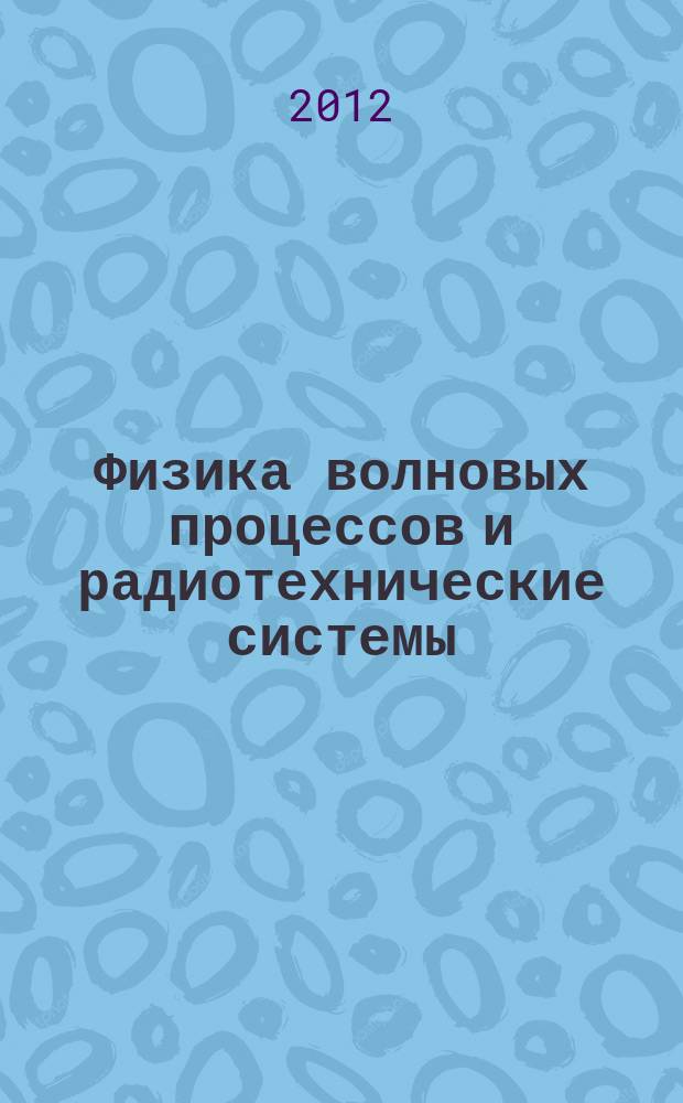 Физика волновых процессов и радиотехнические системы : Период. теорет. и науч.-практ. журн. Т. 15, № 4