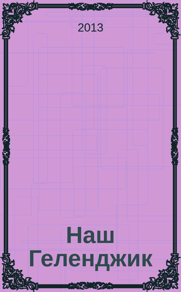 Наш Геленджик : ежемесячный информационно-рекламный журнал. 2013, март