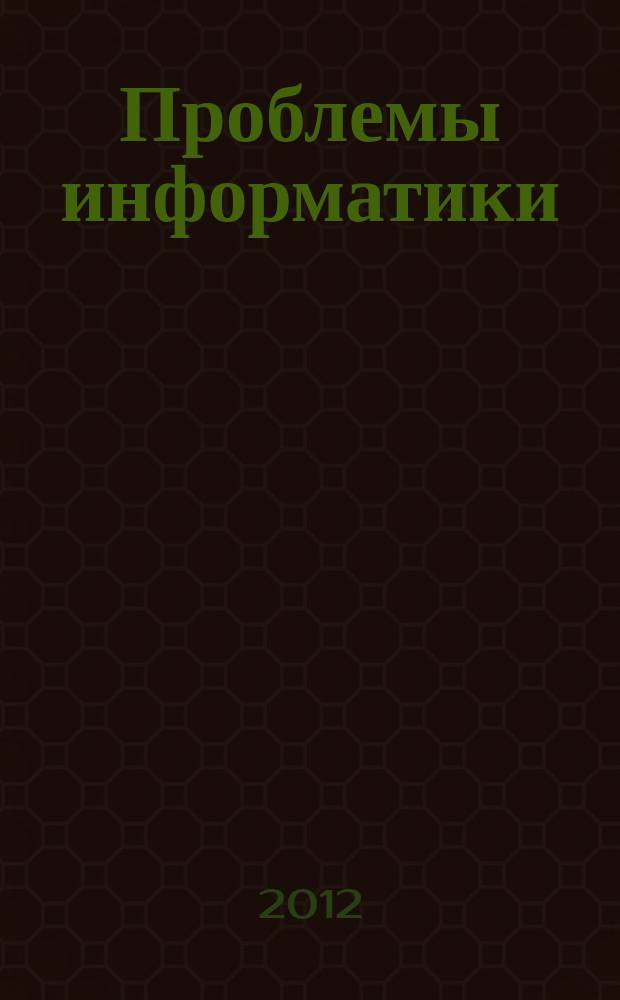 Проблемы информатики : журнал. 2012, № 5