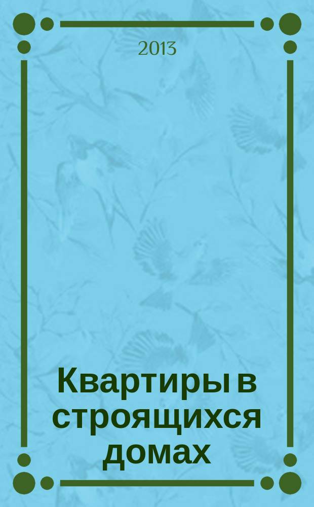 Квартиры в строящихся домах : еженедельный журнал. 2013, № 6 (560)