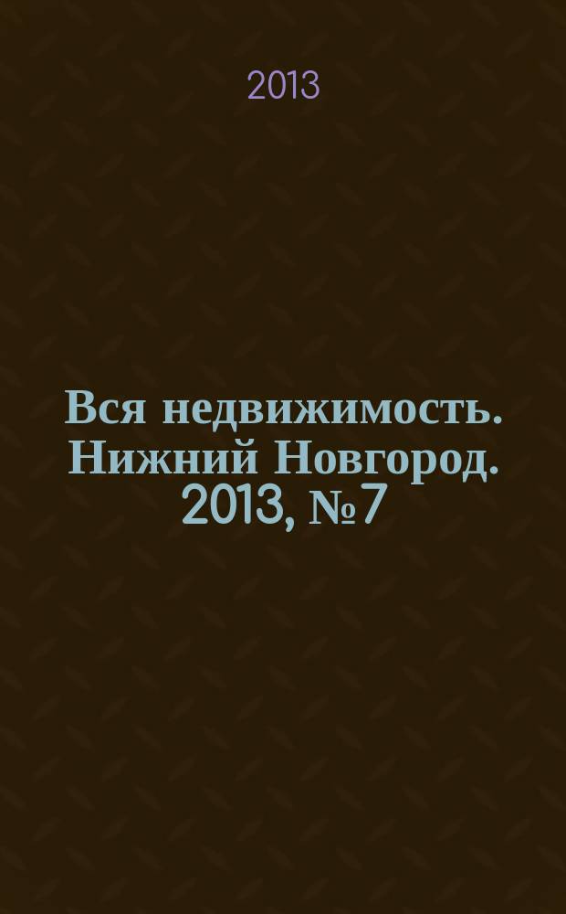 Вся недвижимость. Нижний Новгород. 2013, № 7 (367)