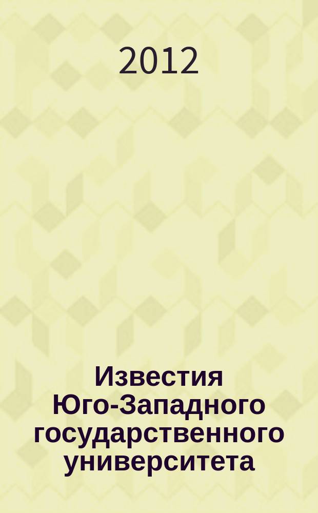 Известия Юго-Западного государственного университета : научный рецензируемый журнал. 2012, № 2, ч. 1